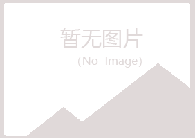 青岛崂山转身化学有限公司